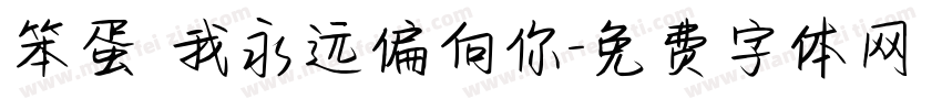 笨蛋 我永远偏向你字体转换